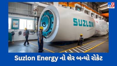 Suzlon Energyને મોટો ઓર્ડર મળ્યો, કંપનીનો શેર 52 સપ્તાહની ટોચ પર, જાણો શું છે કારણ !