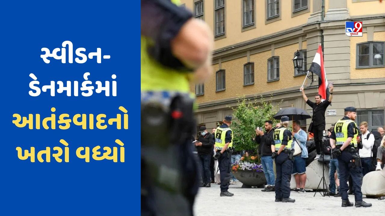 ગમે ત્યારે થઈ શકે છે આતંકવાદી હુમલા! સ્વીડનમાં ટેરેરિસ્ટ એલર્ટ જાહેર, ડેનમાર્કે સરહદો પર સુરક્ષા વધારી