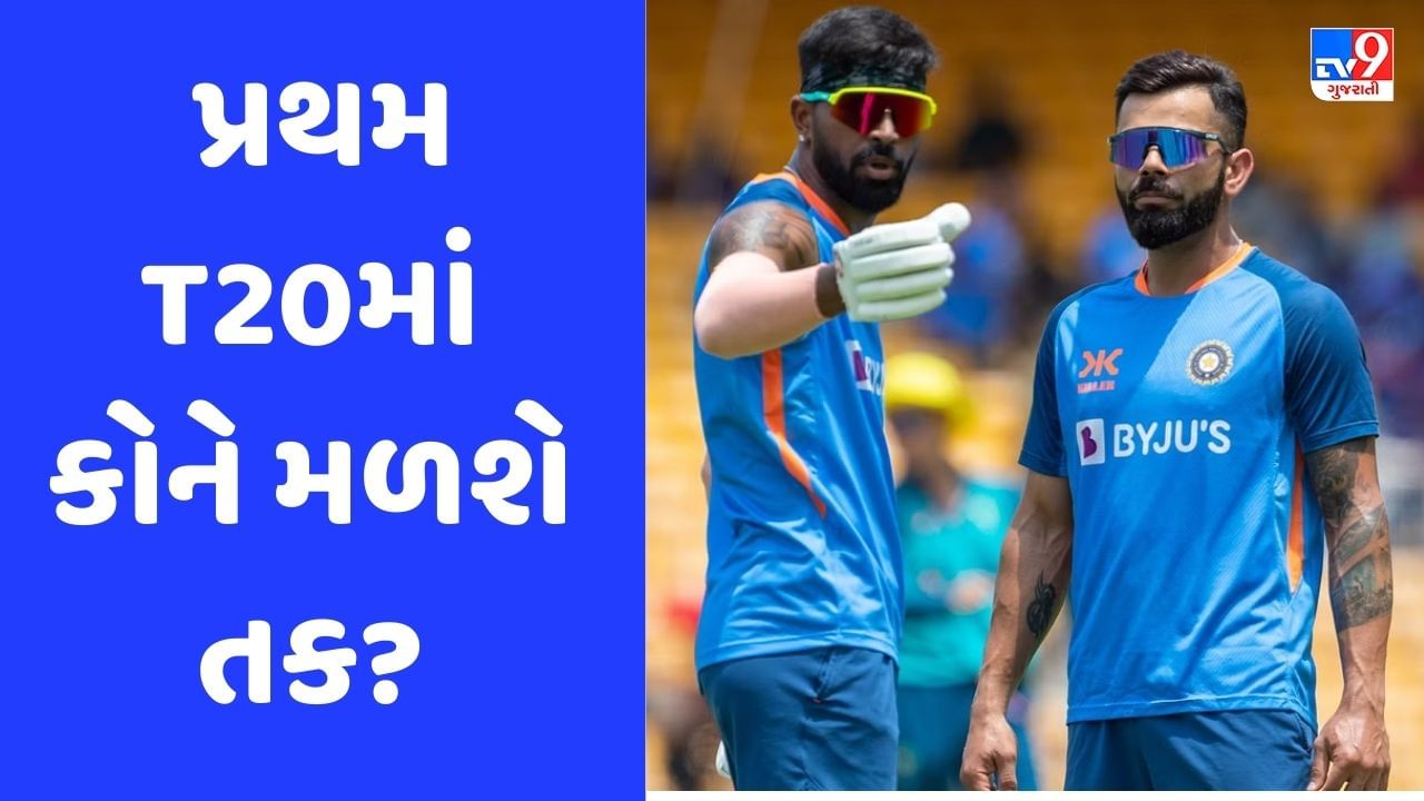 IND vs WI: ટીમ ઈન્ડિયાના 6 ખેલાડીઓ ભારત પરત ફરશે, આ 11ને મળશે પ્રથમ T20માં રમવાની તક