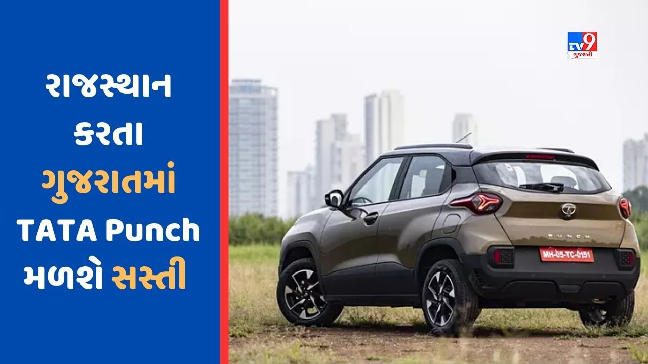 Cheap Car Deal : રાજસ્થાન કરતા ગુજરાતમાં સસ્તી મળે છે TATA Punch કાર, જાણો કેટલો થશે ફાયદો