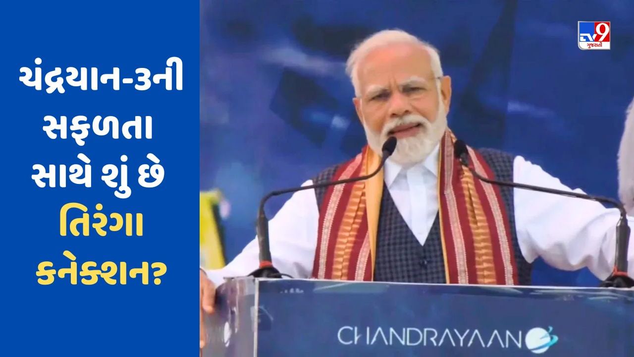 ISROના વૈજ્ઞાનિકોને મળ્યા બાદ PM મોદી પહોંચ્યા દિલ્હી, જણાવ્યું ચંદ્રયાન-3ની સફળતા સાથે શું છે તિરંગા કનેક્શન