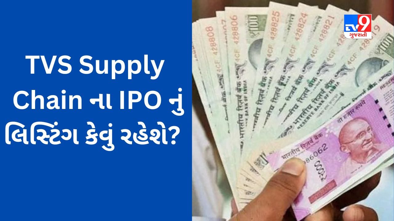 IPO Allotment Status : TVS Supply Chain ના શેર તમને મળ્યા કે નહીં? આ રીતે તપાસો