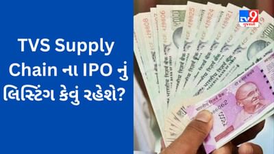 IPO Allotment Status : TVS Supply Chain ના શેર તમને મળ્યા કે નહીં? આ રીતે તપાસો