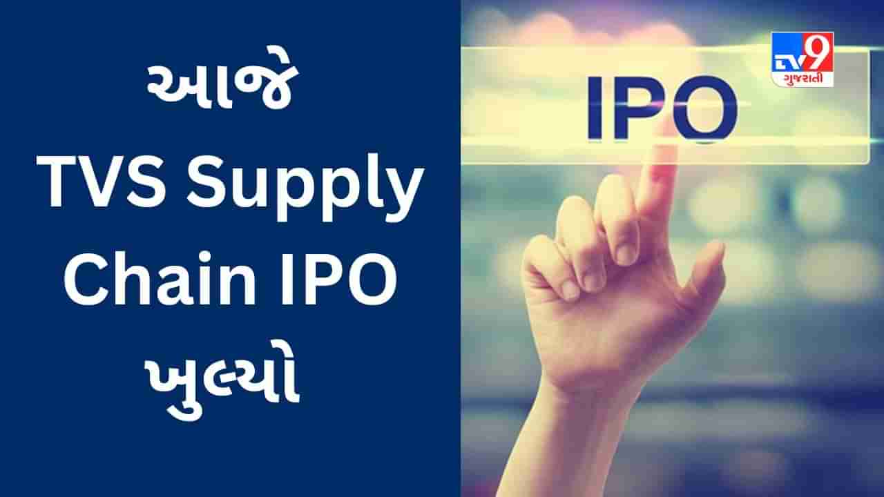 TVS Supply Chain IPO : આજે 880 કરોડનો IPO ખુલ્યો, જાણો રોકાણના ફાયદા અને જોખમી પરિબળો સહિતની તમામ વિગતો