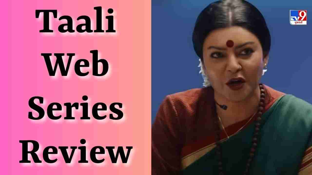 Taali Web Series Review: સુષ્મિતા સેનના કામને સલામ, પાવરફુલ પરફોર્મન્સ,  જાણો કેવી છે ટ્રાન્સજેન્ડર પર બનેલી વેબ સિરીઝ તાલી