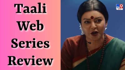 Taali Web Series Review: સુષ્મિતા સેનના કામને સલામ, પાવરફુલ પરફોર્મન્સ,  જાણો કેવી છે ટ્રાન્સજેન્ડર પર બનેલી વેબ સિરીઝ તાલી