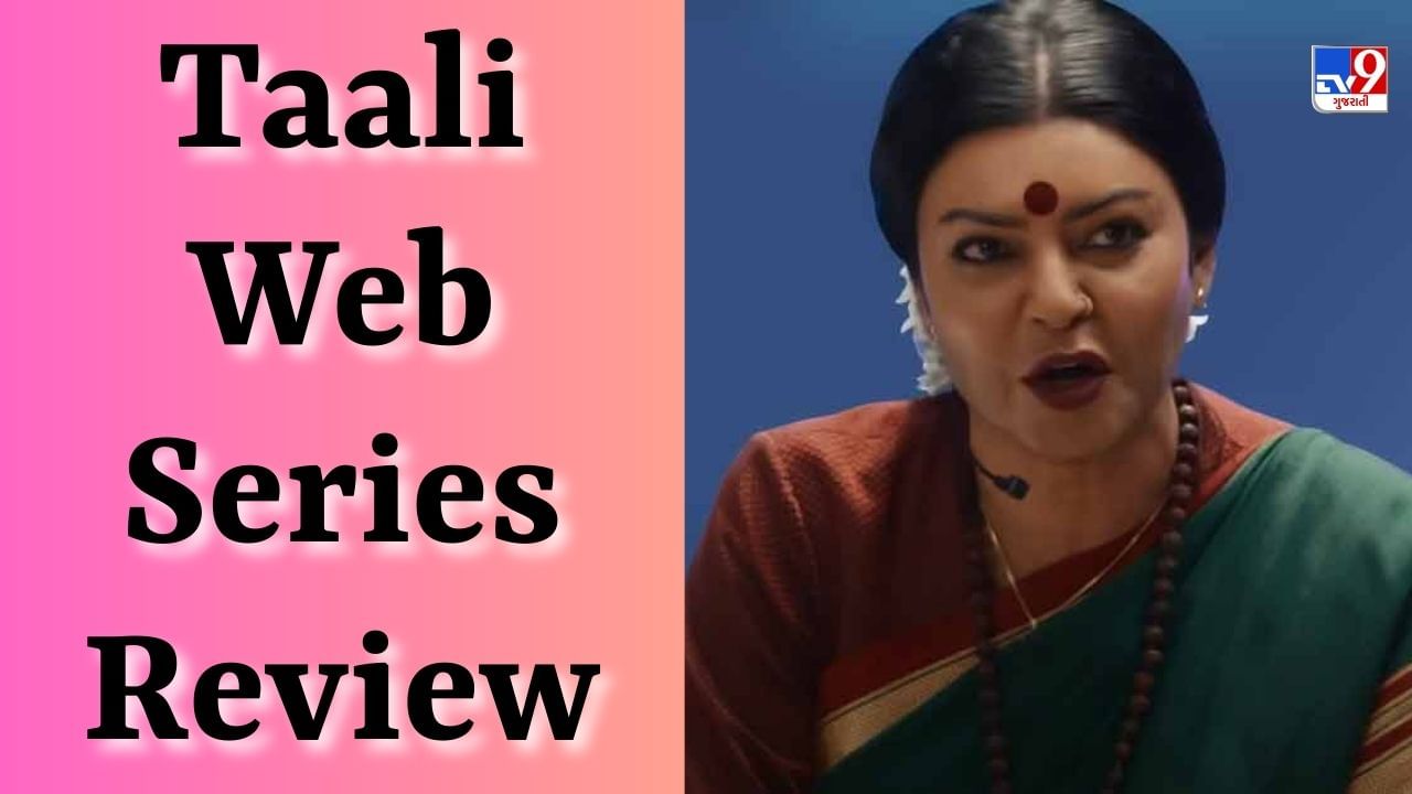 Taali Web Series Review: સુષ્મિતા સેનના કામને સલામ, પાવરફુલ પરફોર્મન્સ,  જાણો કેવી છે ટ્રાન્સજેન્ડર પર બનેલી વેબ સિરીઝ 'તાલી'