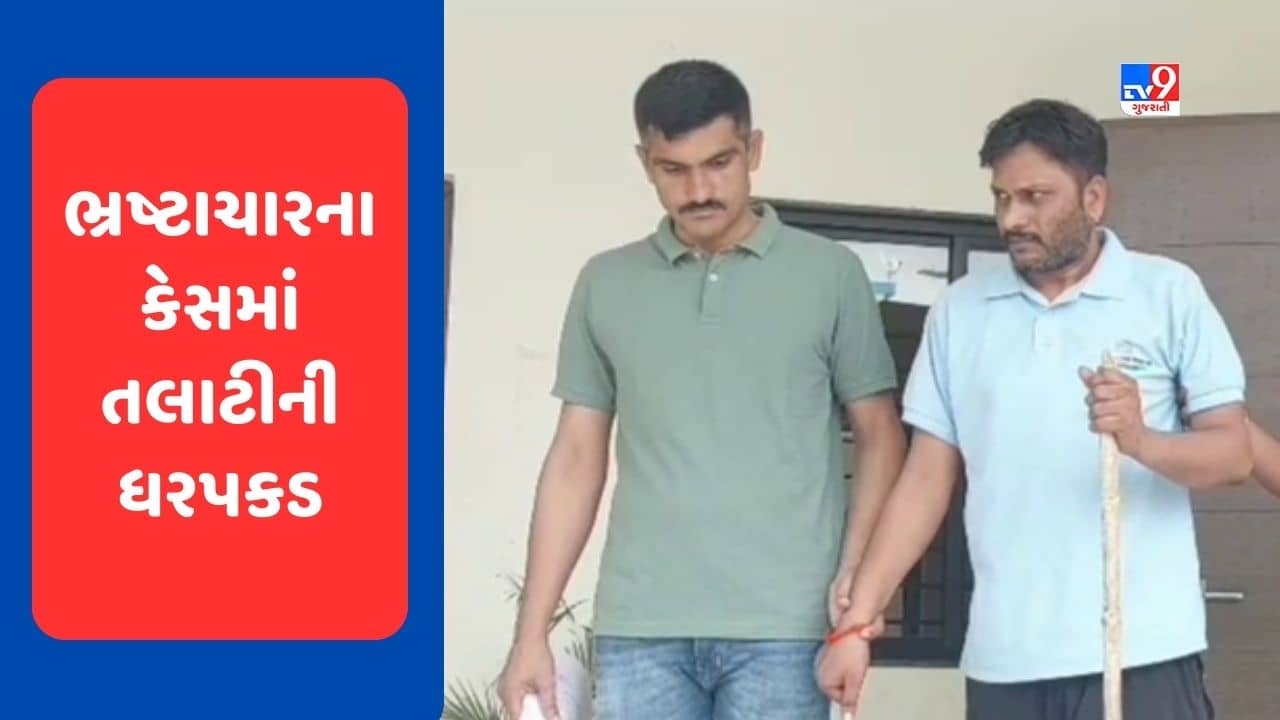 Panchmahal : ગોધરાના નદીસર ગામે વિકાસના કામોમાં રૂ.48.19 લાખના ભ્રષ્ટાચાર મામલે તલાટીની ધરપકડ, જુઓ Video
