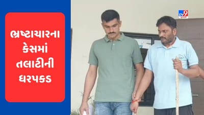 Panchmahal : ગોધરાના નદીસર ગામે વિકાસના કામોમાં રૂ.48.19 લાખના ભ્રષ્ટાચાર મામલે તલાટીની ધરપકડ, જુઓ Video Panchmahal : ગોધરાના નદીસર ગામે વિકાસના કામોમાં રૂ.48.19 લાખના ભ્રષ્ટાચાર મામલે તલાટીની ધરપકડ, જુઓ Video