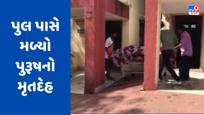 Gujarati Video : તાપીના વ્યારાના મદાવ પુલ પાસે મળ્યો પુરૂષનો મૃતદેહ, મૃતકના પોસ્ટમોર્ટમ રિપોર્ટ બાદ વધુ ખુલાસા થશે