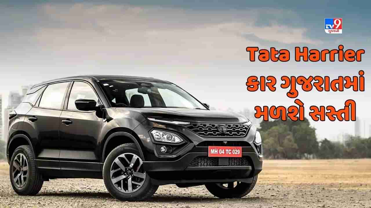 Cheap Car Deal : Tata Harrier કાર મહારાષ્ટ્રની સરખામણીએ ગુજરાતમાં મળશે સસ્તી, જાણો ગુજરાતમાં કેટલી છે કિંમત