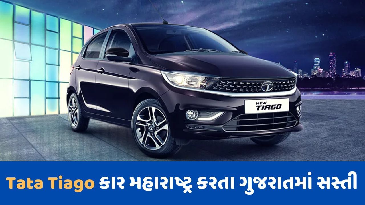 Cheap Car Deal : જો તમે Tata Tiago કાર ખરીદવા માંગો છો, તો મહારાષ્ટ્ર કરતા ગુજરાતમાં મળશે સસ્તી