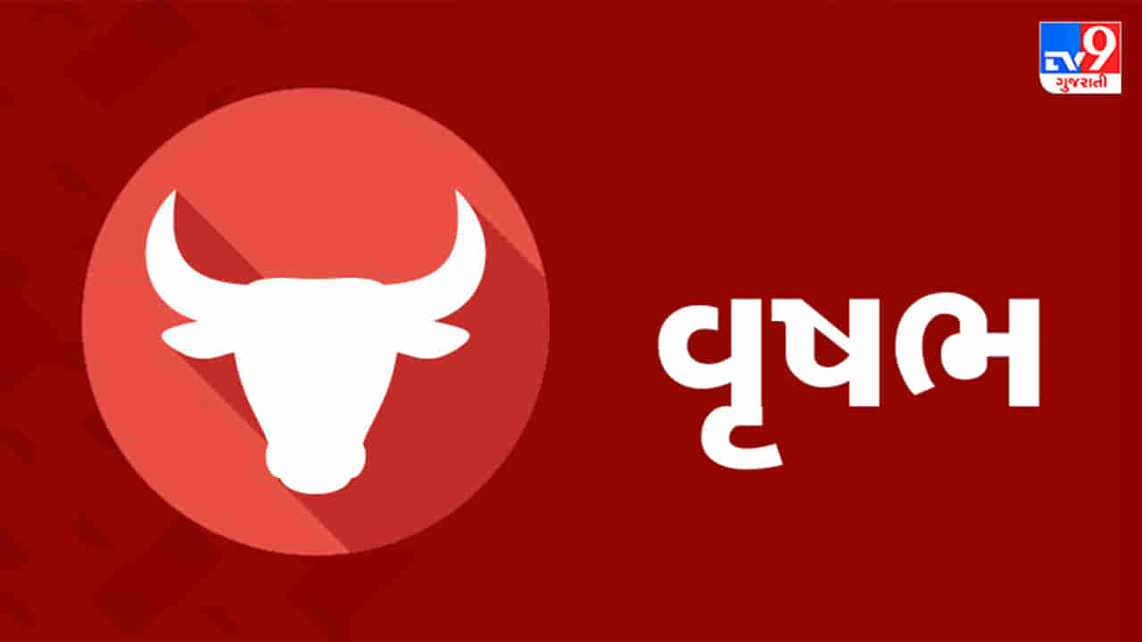 Horoscope Today Taurus: વૃષભ રાશિના જાતકોને આજે વ્યવસાયમાં લાભ થશે, દિવસ ફળદાયી રહેશે