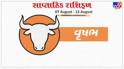 Horoscope Weekly Taurus: વૃષભ રાશિના જાતકોને આ સપ્તાહના મધ્યમાં તમારી આર્થિક સ્થિતિમાં સુધારો થશે, વ્યવસાયિક યાત્રા સફળ થશે