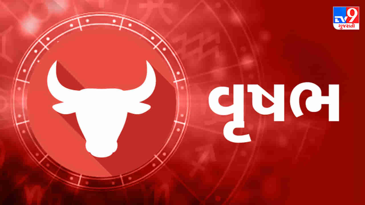 Horoscope Today Taurus: વૃષભ રાશિના જાતકોને આજે કાર્યક્ષેત્રે નવા સંપર્કો બનશે, જે ફાયદાકારક સાબિત થશે