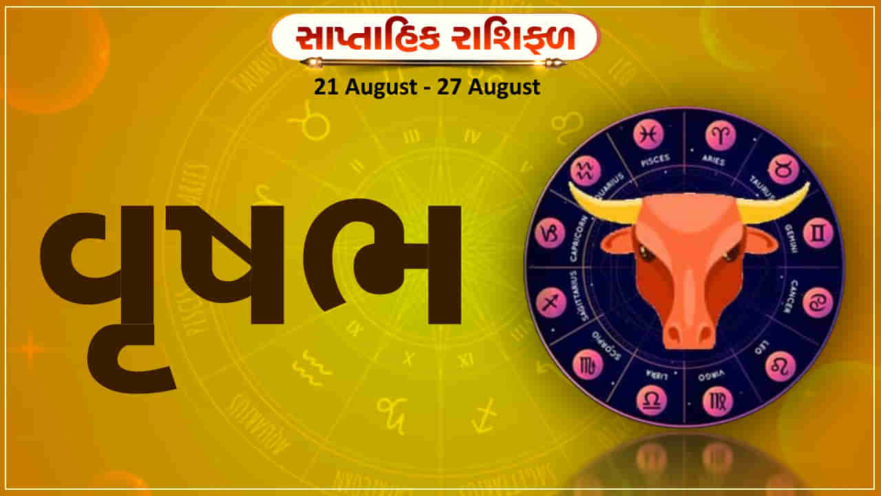 Horoscope Weekly Taurus: વૃષભ રાશિના જાતકોને આ સપ્તાહે કાર્યક્ષેત્રે ચાલી રહેલી સમસ્યા દૂર થશે, સ્વાસ્થ્ય સારું રહેશે