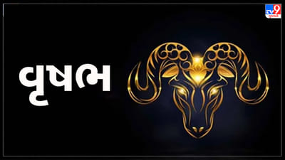Horoscope Today Taurus: વૃષભ રાશિના જાતકોને આજે વ્યવસાયમાં પ્રગતિ થશે, ધન લાભ થવાની સંભાવના