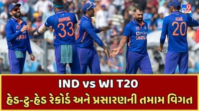 IND vs WI T20I Head to Head : ભારત વિ. વેસ્ટ ઈન્ડીઝ ટી-20 શ્રેણી લાઈવ સ્ટ્રીમિંગ અને ટેલિકાસ્ટની વિગત, ક્યારે અને ક્યાં જોઇ શકાશે મેચ