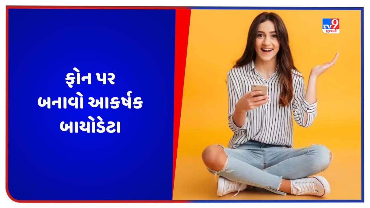 Tech Tips: ફોન પર થોડી જ મિનિટોમાં બનાવો આકર્ષક બાયોડેટા, નોકરી મેળવવી બનશે સરળ Tech Tips: ફોન પર થોડી જ મિનિટોમાં બનાવો આકર્ષક બાયોડેટા, નોકરી મેળવવી બનશે સરળ