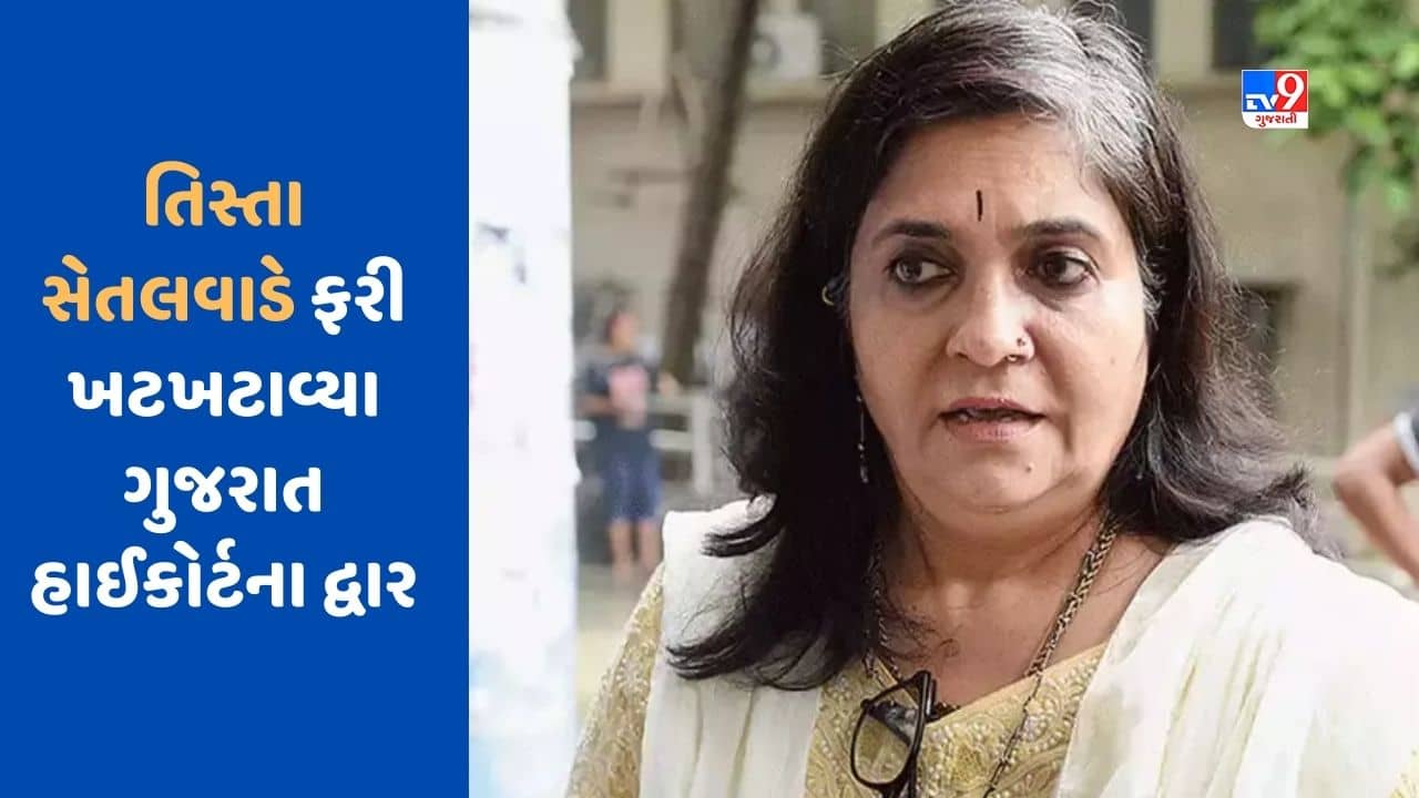 Gujarati Video : તિસ્તા સેતલવાડે ગુજરાત હાઈકોર્ટમાં ક્વોશિંગ પિટિશન દાખલ કરી