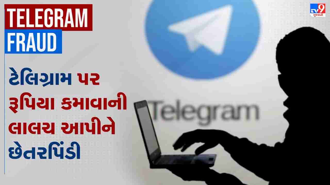 Telegram Fraud: ટેલિગ્રામ પર રૂપિયાની લાલચ આપીને થાય છે છેતરપિંડી, જાણો કેવી રીતે થાય છે ફ્રોડ, જુઓ Video