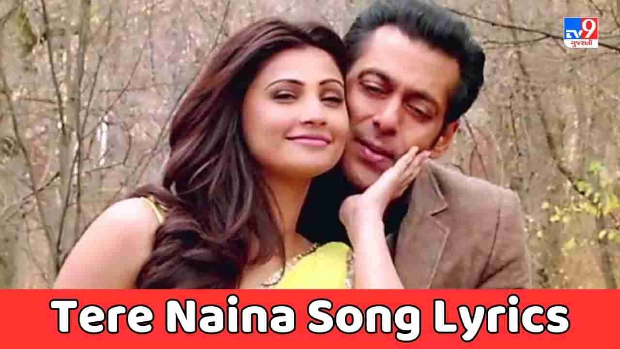 Tere Naina Song Lyrics: સલમાન ખાન અને ડેઝી શાહનું ફેમસ સોંગ તેરે નૈના બડે કાતિલ સોંગના લિરિક્સ ગુજરાતીમાં વાંચો