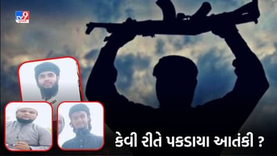 Terror Trap In Gujarat: ગુજરાતમાં આતંકી જાળ પાથરવા નેટવર્ક સક્રિય, કેવી રીતે પકડાયા આતંકી, ગુજરાત જ સોફ્ટ ટાર્ગેટ કેમ, જુઓ Video