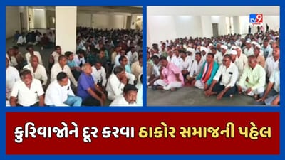 Mehsana Video : 84 ગામ ક્ષત્રિય ઠાકોર સમાજનો મોટો નિર્ણય, સમાજના કેટલાક કુરિવાજો પર મુકાશે પ્રતિબંધ Mehsana Video : 84 ગામ ક્ષત્રિય ઠાકોર સમાજનો મોટો નિર્ણય, સમાજના કેટલાક કુરિવાજો પર મુકાશે પ્રતિબંધ