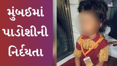 મુંબઈમાં પાડોશીની નિર્દયતા ! 5 વર્ષની બાળકીને માર મારીને શરીરને લોહીલુહાણ કરી દીધું
