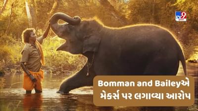 ઓસ્કાર વિજેતા The Elephant Whispererના નિર્માતાએ કરી છેતરપિંડી, બોમન-બેલીએ 2 કરોડની નોટિસ મોકલી