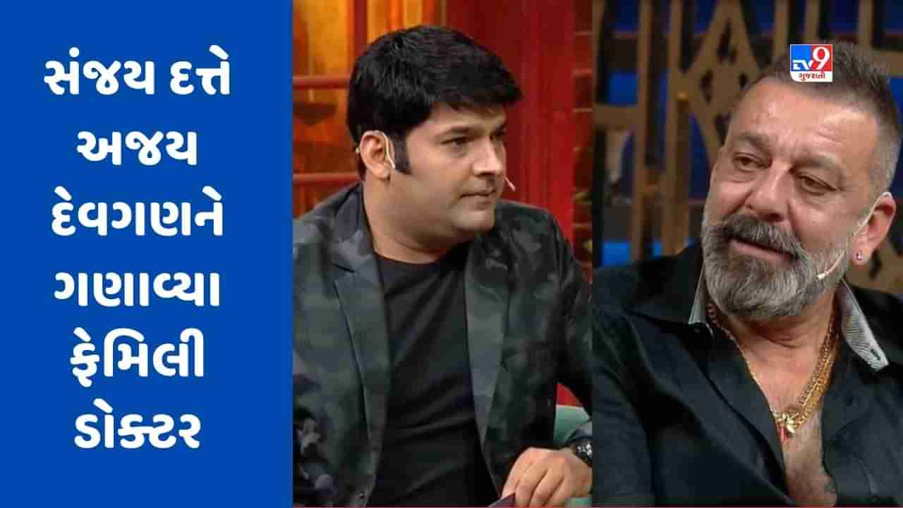 The Kapil Sharma Show : સંજય દત્તે અજય દેવગણને કેમ બનાવ્યા છે પોતાના ફેમિલી ડોક્ટર, જુઓ Comedy Video