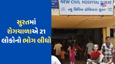 Surat: સુરતમાં રોગચાળો વકર્યો, તાવથી પીડિત યુવાનનું સારવાર દરમિયાન મોત, જુઓ Video