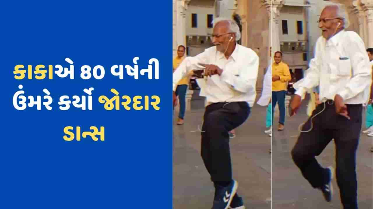 Viral Video: સજના ​​હૈ મુઝે સજના કે લિયે 80 વર્ષના કાકાનો ડાન્સ જોઈને છોકરાઓને પણ પરસેવો છૂટી ગયો