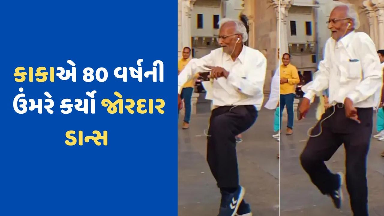 Viral Video: 'સજના ​​હૈ મુઝે સજના કે લિયે' 80 વર્ષના કાકાનો ડાન્સ જોઈને છોકરાઓને પણ પરસેવો છૂટી ગયો