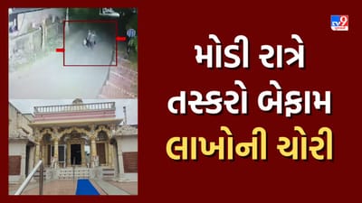 Live CCTV Video: નવસારીના સાતેમ ગામે જૈન દેરાસરમાં ચોરીનો બનાવ, ભગવાનનો 45 વર્ષ જૂનો મુકુટ અને કુંડળ ગાયબ Live CCTV Video: નવસારીના સાતેમ ગામે જૈન દેરાસરમાં ચોરીનો બનાવ, ભગવાનનો 45 વર્ષ જૂનો મુકુટ અને કુંડળ ગાયબ
