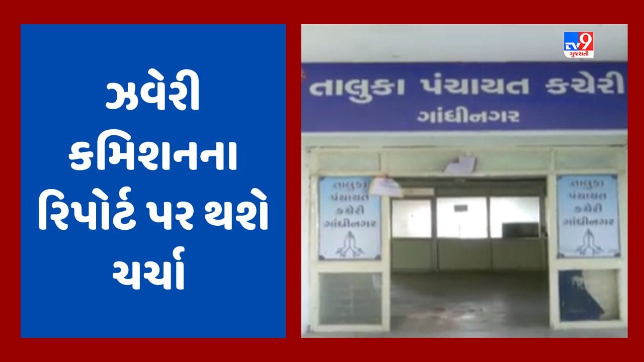 Gandhinagar Video : ઝવેરી કમિશનના રિપોર્ટ પર ચર્ચા કરવા મુખ્યપ્રધાને સાંજે 5 વાગે બોલાવી બેઠક, ભલામણો પર અભ્યાસ કરવા માટે સરકારે બનાવી કમિટી Gandhinagar Video : ઝવેરી કમિશનના રિપોર્ટ પર ચર્ચા કરવા મુખ્યપ્રધાને સાંજે 5 વાગે બોલાવી બેઠક, ભલામણો પર અભ્યાસ કરવા માટે સરકારે બનાવી કમિટી