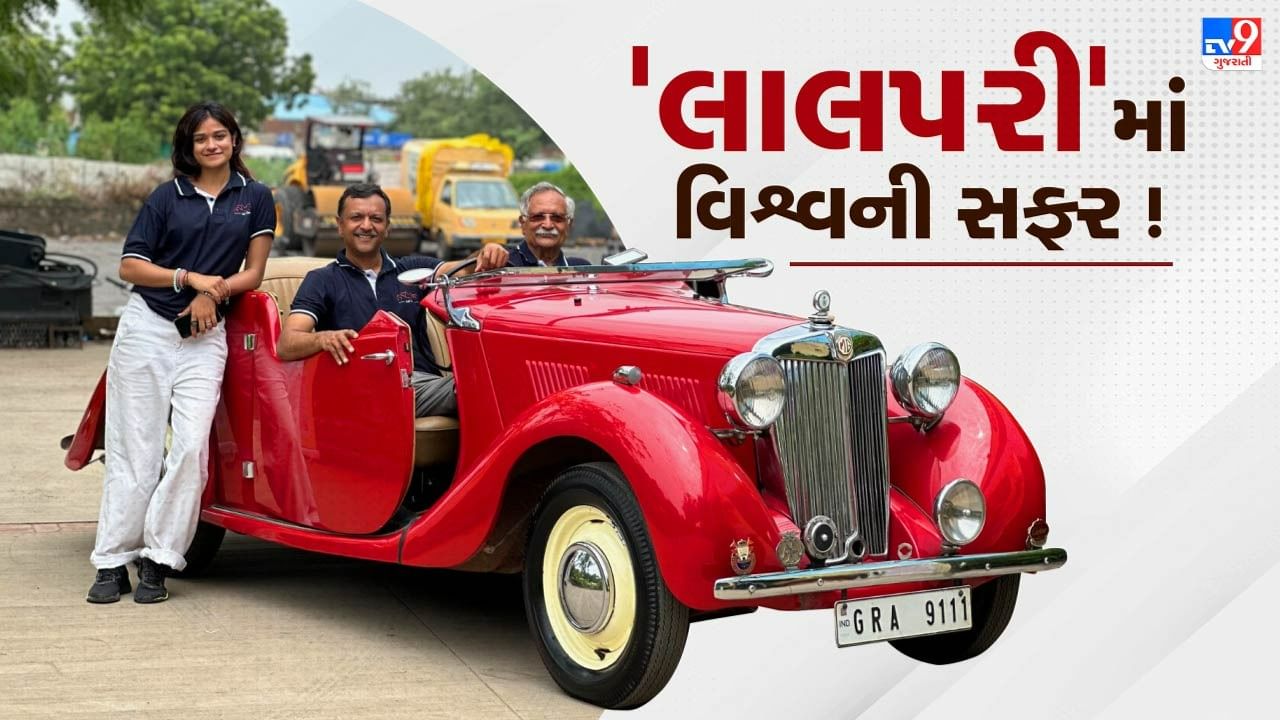 Ahmedabad : આ પરિવાર 73 વર્ષ જૂની 'લાલપરી' માં જશે ભારતથી લંડન, 16 દેશોમાંથી 12 હજાર કિમીનો કરશે પ્રવાસ, જુઓ Video