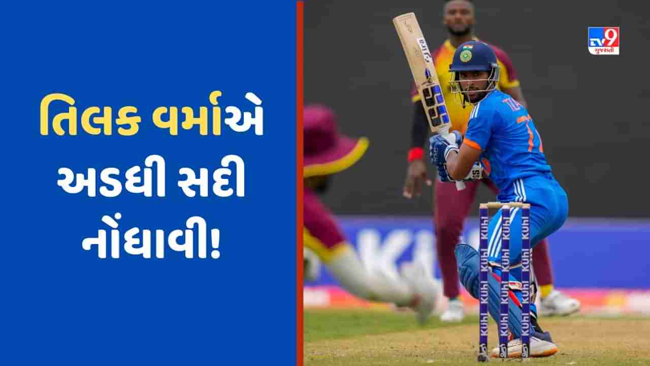 IND vs WI: ભારતે પ્રથમ બેટિંગ કરતા વેસ્ટ ઈન્ડિઝ સામે 153 રનનુ લક્ષ્ય રાખ્યુ, તિલક વર્માની શાનદાર અડધી સદી