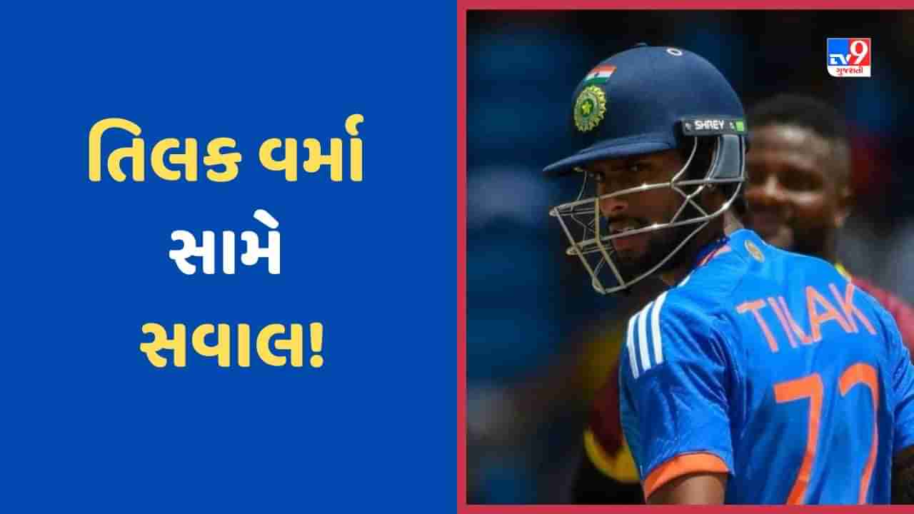 Asia Cup 2023: તિલક વર્માની એશિયા કપમાં પસંદગી થતા સંજય માંજરેકરે કર્યા સવાલ? કહ્યુ- T20 માં કરી રહ્યો છે સંઘર્ષ