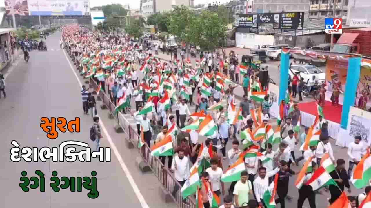 Surat : શહેરમાં ભવ્ય તિરંગા યાત્રા યોજાઈ, ગૃહ રાજ્યમંત્રી હર્ષ સંઘવી ઉપસ્થિત રહ્યા