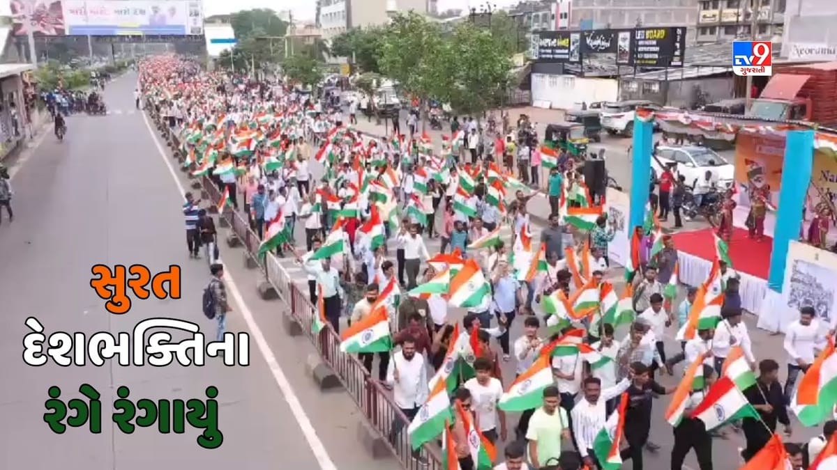 Surat : શહેરમાં ભવ્ય તિરંગા યાત્રા યોજાઈ, ગૃહ રાજ્યમંત્રી હર્ષ સંઘવી ઉપસ્થિત રહ્યા Surat : શહેરમાં ભવ્ય તિરંગા યાત્રા યોજાઈ, ગૃહ રાજ્યમંત્રી હર્ષ સંઘવી ઉપસ્થિત રહ્યા