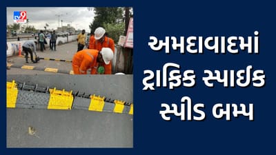 Ahmedabad: હવે રોંગ સાઈડમાં આવતા વાહનોની ખેર નથી, શહેરમાં લગાવાયા ટાયર કીલર બમ્પ, જુઓ Video
