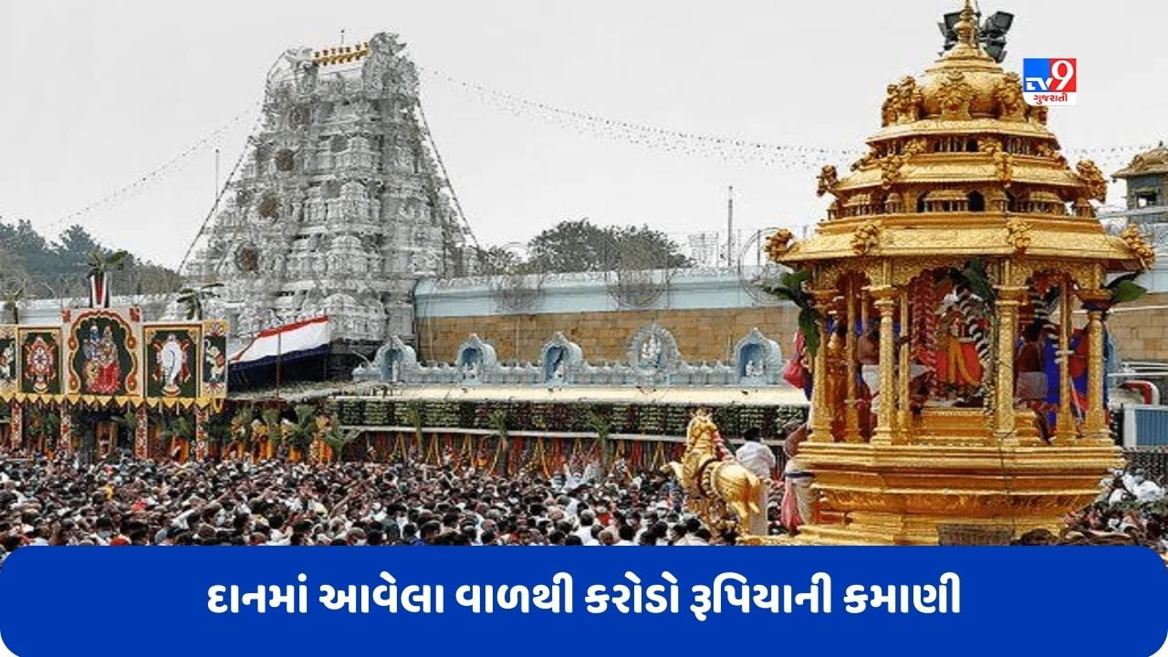 Tirupati Balaji Temple: તિરુપતિ બાલાજી મંદિરની દાનમાં આવેલા વાળથી 150 કરોડ રૂપિયાની કમાણી