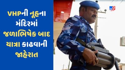 Vishwa Hindu Parishad: બોર્ડર સીલ, દરેક જગ્યાએ પોલીસ, નલહદ મંદિરની નાકાબંધી, છતાં યાત્રા કાઢવાની તૈયારીમાં VHP