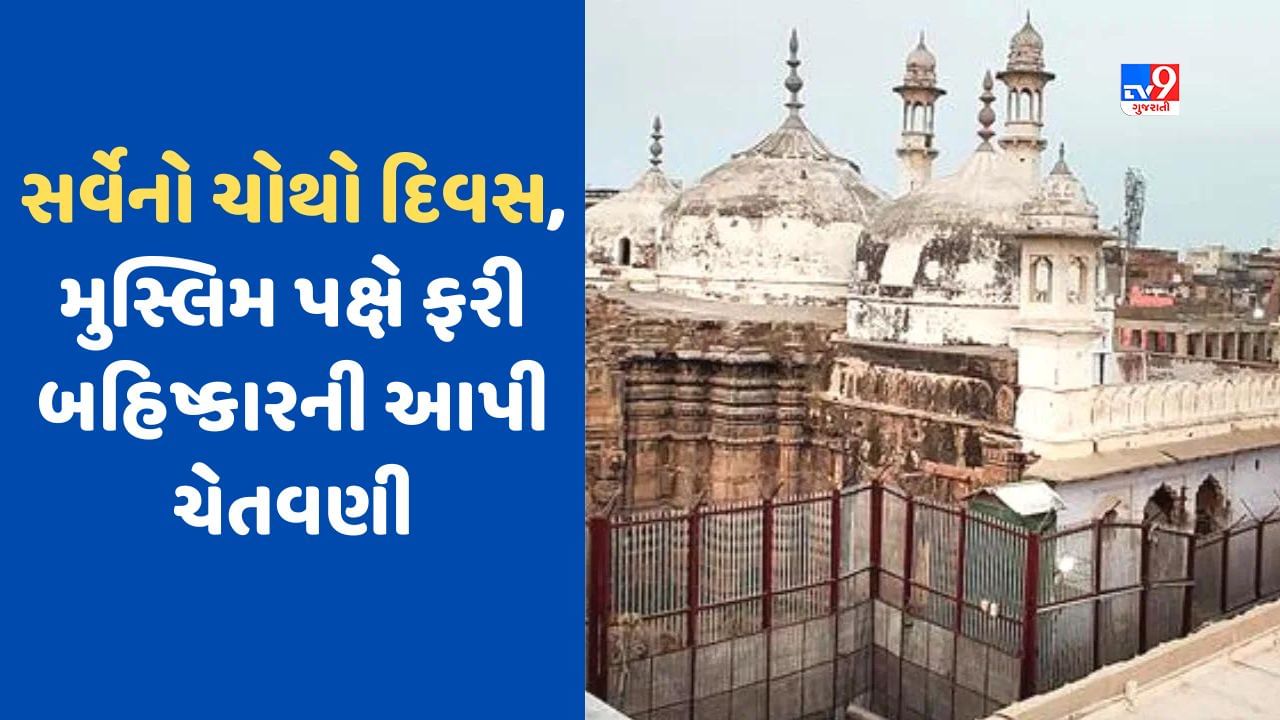 Gyanvapi Case: ભોંયરાઓની થઈ સફાઈ, મુસ્લિમ પક્ષે ફરી બહિષ્કારની આપી ચેતવણી, આજે જ્ઞાનવાપીમાં સર્વેનો ચોથો દિવસ