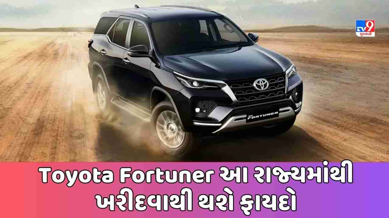 Cheap Car Deal : જો તમે Toyota Fortuner ખરીદવા માંગો છો, તો આ રાજ્યમાં મળશે સસ્તી