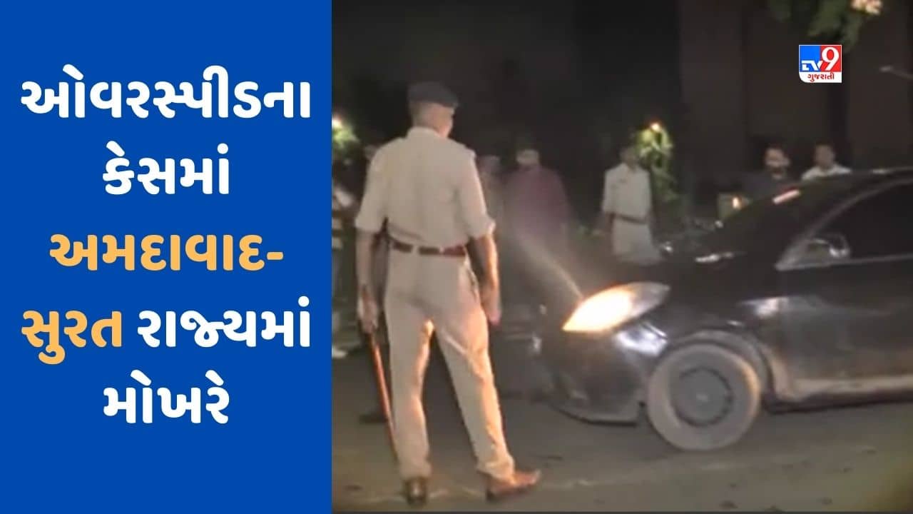 Gujarati Video : ગુજરાત પોલીસ માટે સૌથી મોટો પડકાર બેફામ રફ્તાર, રાજ્યમાં છેલ્લા 7 દિવસમાં ઓવરસ્પીડના 20,737 કેસ નોંધાયા