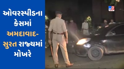 Gujarati Video : ગુજરાત પોલીસ માટે સૌથી મોટો પડકાર બેફામ રફ્તાર, રાજ્યમાં છેલ્લા 7 દિવસમાં ઓવરસ્પીડના 20,737 કેસ નોંધાયા Gujarati Video : ગુજરાત પોલીસ માટે સૌથી મોટો પડકાર બેફામ રફ્તાર, રાજ્યમાં છેલ્લા 7 દિવસમાં ઓવરસ્પીડના 20,737 કેસ નોંધાયા