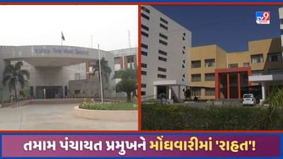 Gujarat: તાલુકા અને જિલ્લા પંચાયતના પ્રમુખના પ્રવાસ ભથ્થા વધ્યા, મોંઘવારીના કારણે 50 ટકાનો વધારો!