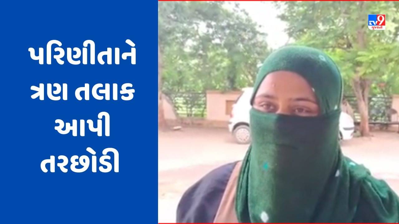 Gujarati Video: બનાસકાંઠાના થરાદમાં ત્રણ તલાકની ઘટના, પરિણીતાએ ત્રીજી પુત્રીને જન્મ આપતા સાસરિયાઓએ તરછોડી